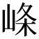 𡸇