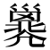 𢀇