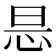 𢘇