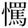 𢤇