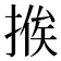 𢰇