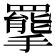 𢸇