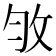 𢼇
