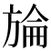 𣄇