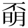 𣈇