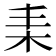 𣐇