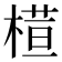 𣘇