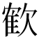 𣤇