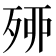 𣨇