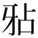 𤘇