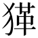 𤠇