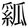 𤬇
