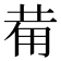 𤰇