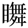 𥌇