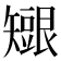 𥐇