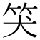 𥬇