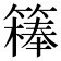 𥴇