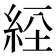 𦀇