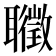 𦘇