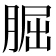 𦜇