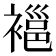 𧜇