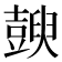 𧰇