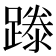 𨄇