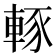 𨌇