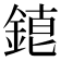 𨨇