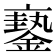 𨬇