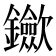 𨰇