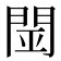 𨴇
