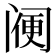 𨸇