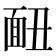 𩈇