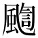 𩘇