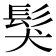𩬇