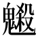 𩴇