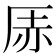 𪠇