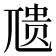 𪨇