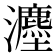 𪸇
