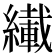 𫄇