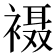 𫌇