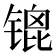 𫔇