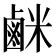 𫜇