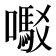 𫬇
