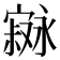 𫴇