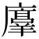 𫸇