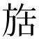 𬀇