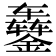 𬬇