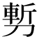 𭄇